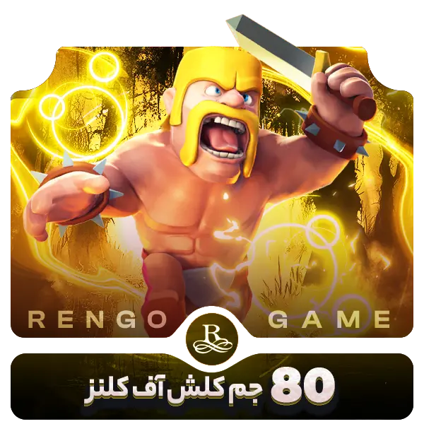 80 جم کلش آف کلنز- رنگوگیم