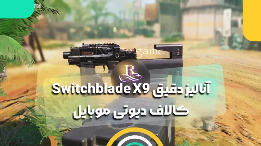 آنالیز دقیق Switchblade X9 کالاف دیوتی موبایل 2025