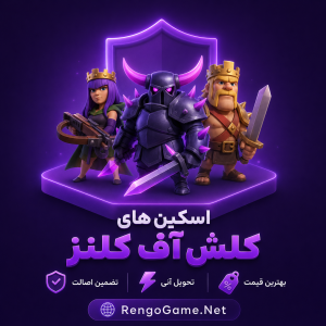 خرید اسکین کلش اف کلنز