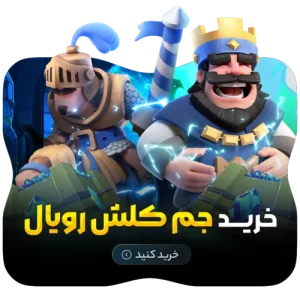 خرید جم کلش رویال