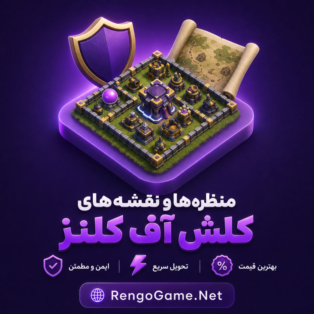 خرید نقشه ها و منظره های کلش اف کلنز