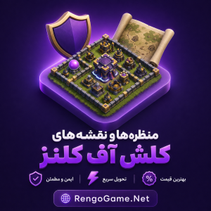 خرید نقشه ها و منظره های کلش اف کلنز